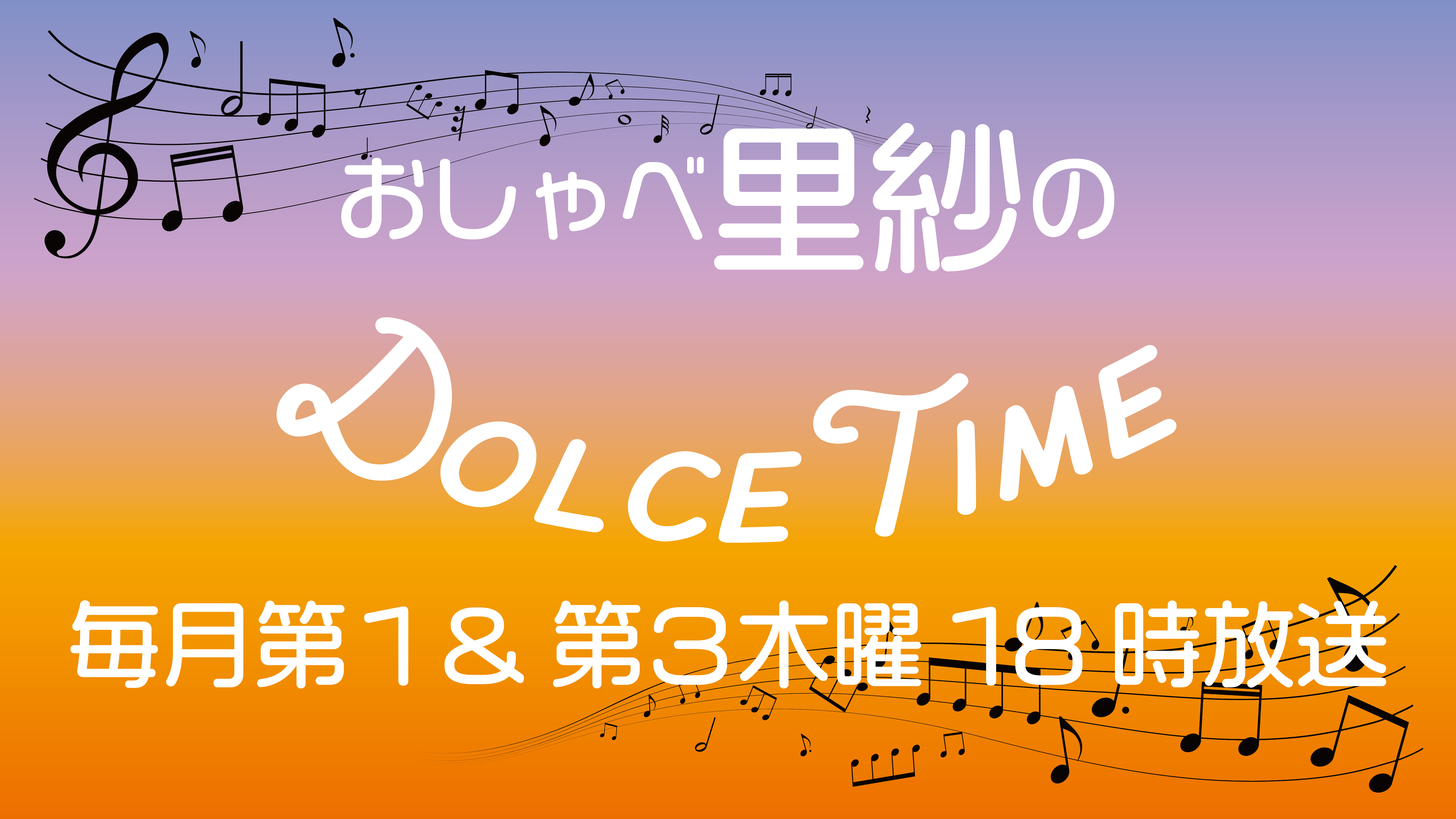 【里紗-risa-】初冠ラジオ番組「おしゃべ里紗のDolce Time」毎月第１＆第３木曜日18時放送