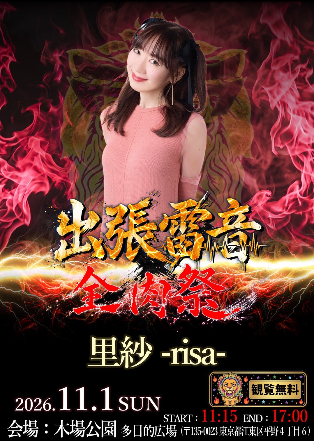【里紗-risa-】出張雷音 -全肉祭- at 木場公園 多目的広場 出演決定！