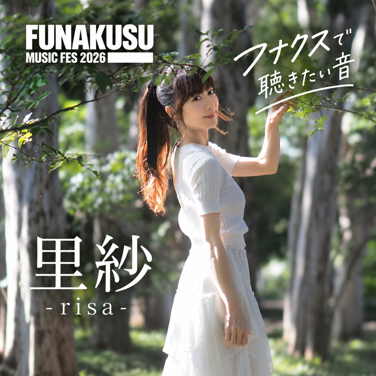 【里紗-risa-】FUNAKUSU MUSIC FES 2026 出演決定！